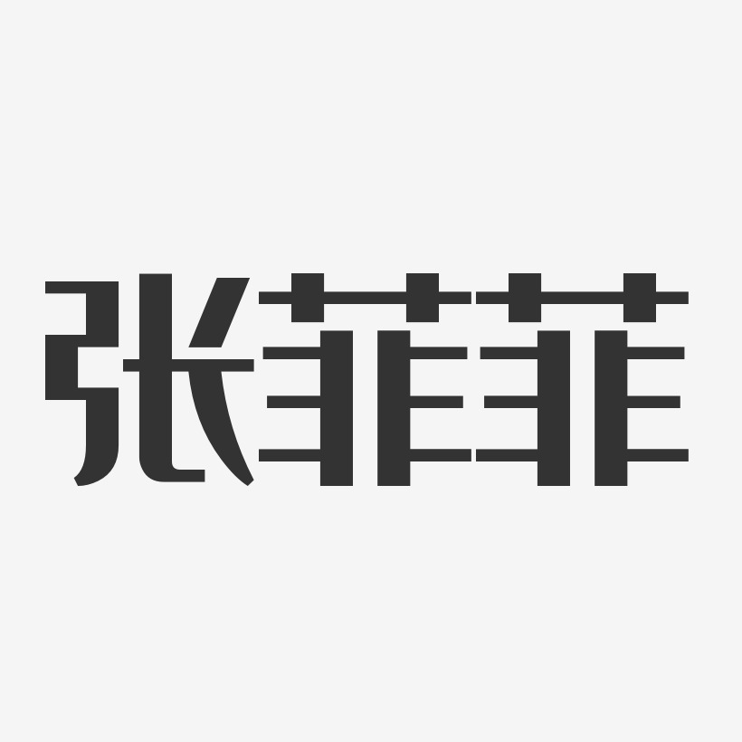 字体个性签名张菲菲-布丁体字体签名设计张菲菲-萌趣果冻字体签名设计