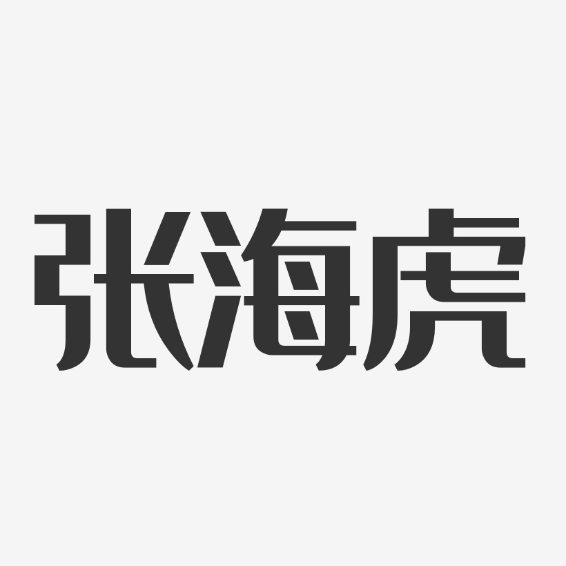 张海虎-经典雅黑字体艺术签名