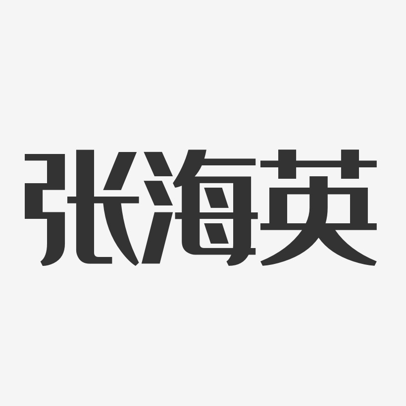 张海英经典雅黑字体签名设计