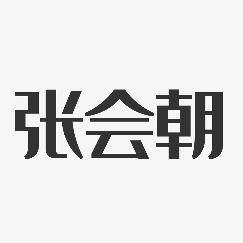 字魂网 艺术字 张会朝-经典雅黑字体签名设计 图片品质:原创设计 图片