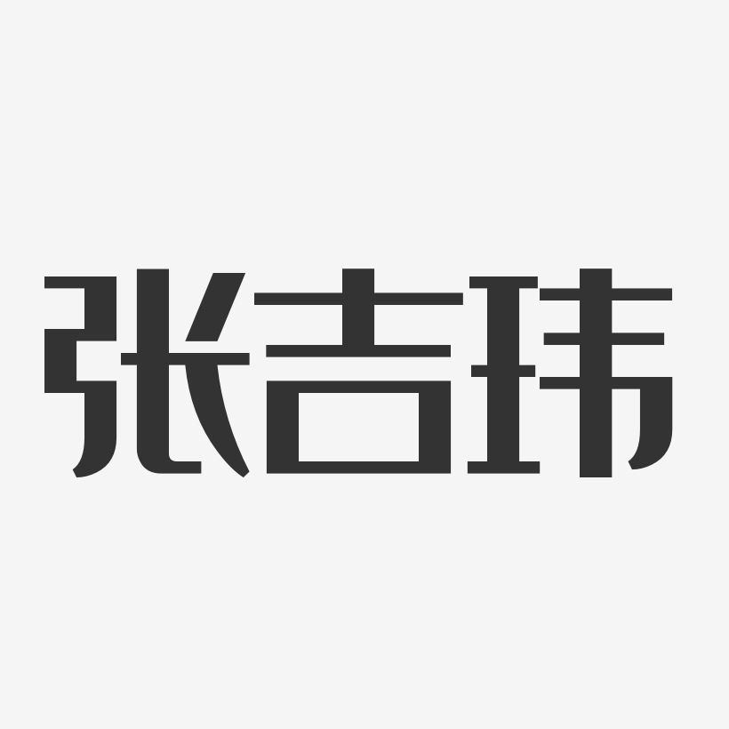 张吉玮艺术字