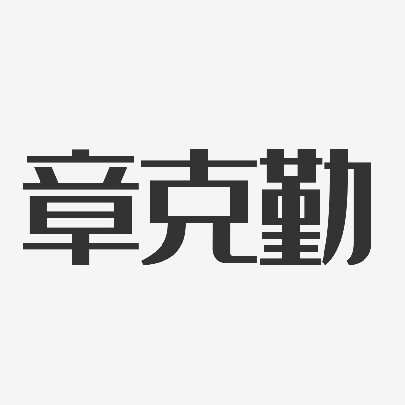 章克勤-经典雅黑字体免费签名