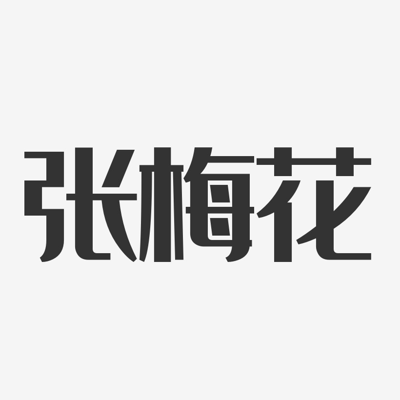 张梅花-经典雅黑字体签名设计