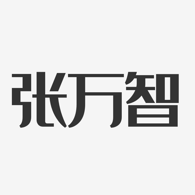 张万智艺术字