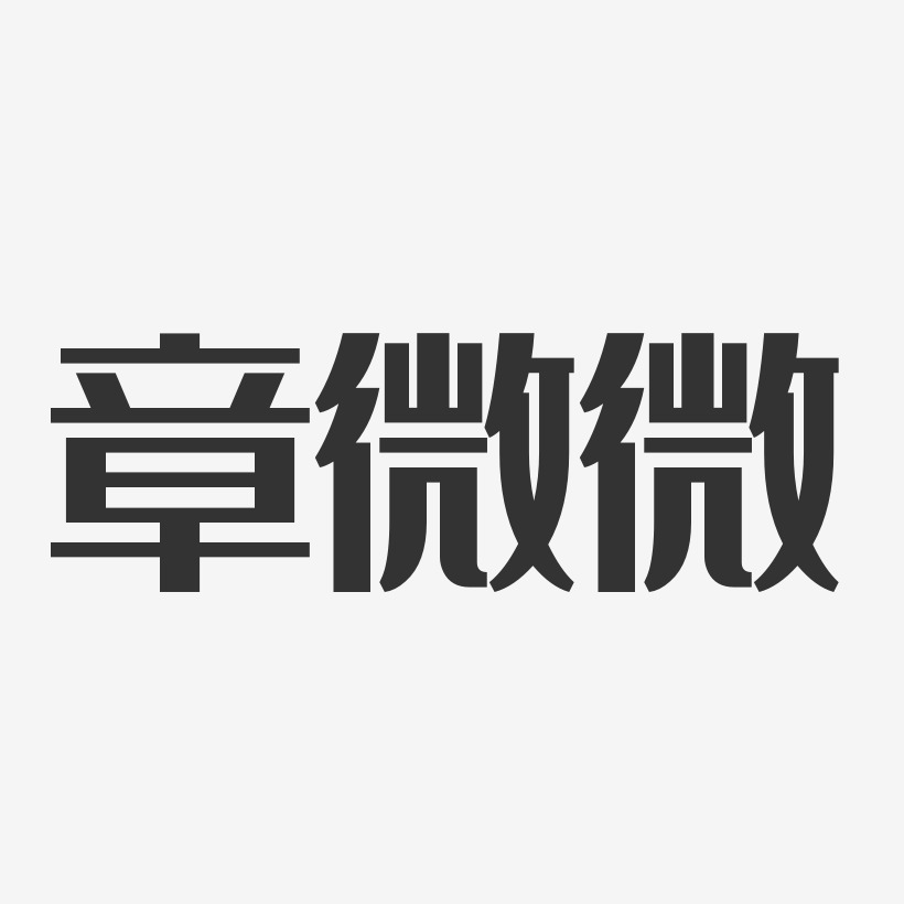 章微微经典雅黑字体签名设计