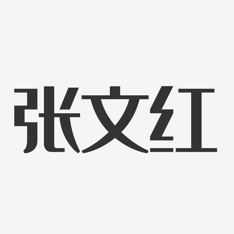 张文红艺术字