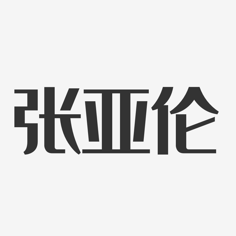 张亚伦-经典雅黑字体签名设计