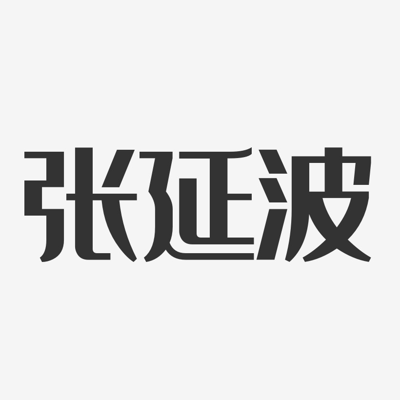 张延长-经典雅黑字体签名设计张延美-经典雅黑字体艺术签名张延坡