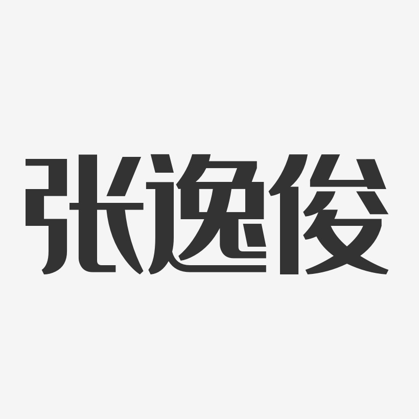 张逸俊艺术字