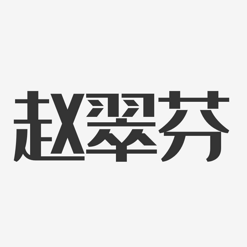 赵翠芬-经典雅黑字体免费签名