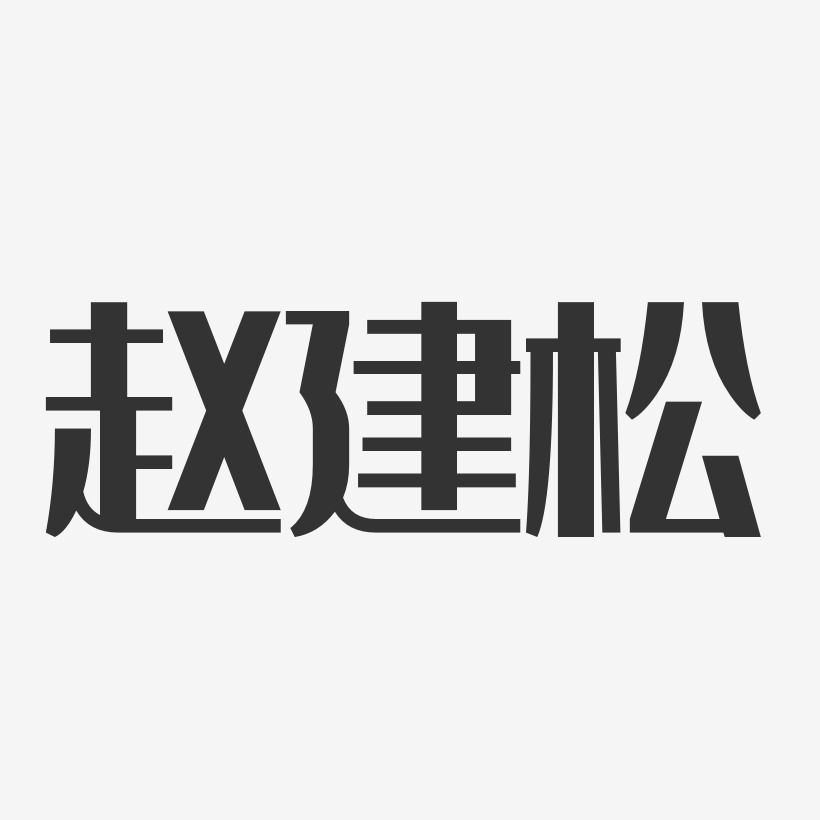 薛建松艺术字