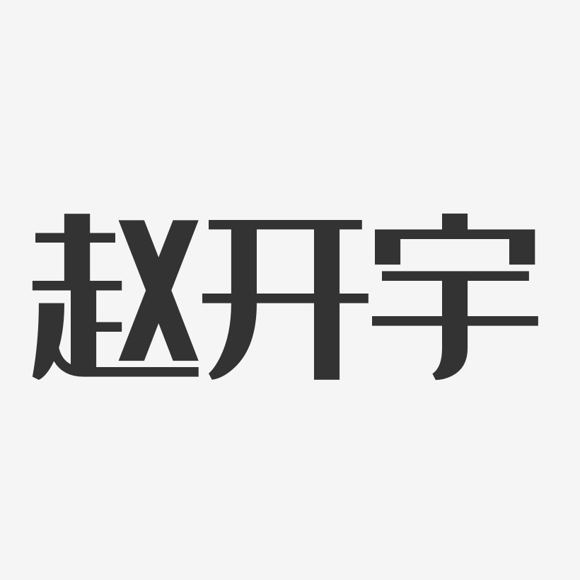 赵利国-经典雅黑字体个性签名