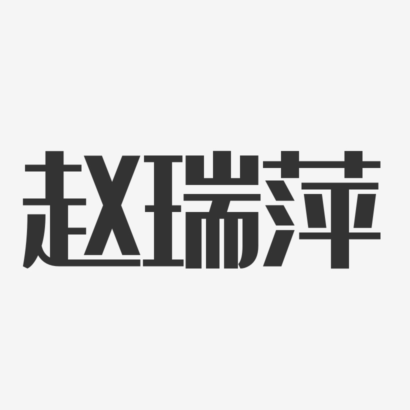 赵瑞萍-经典雅黑字体免费签名