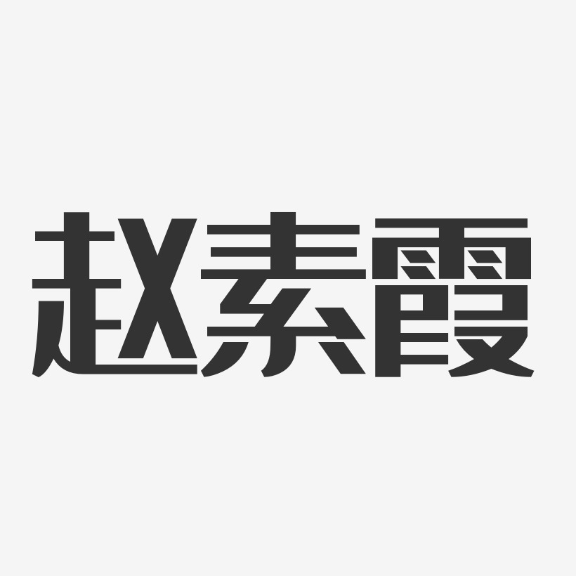 赵素霞艺术字