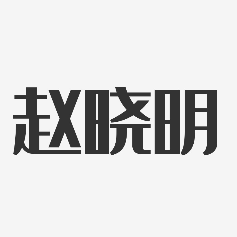 赵晓明-经典雅黑字体签名设计赵建明-镇魂手书字体签名设计赵明松