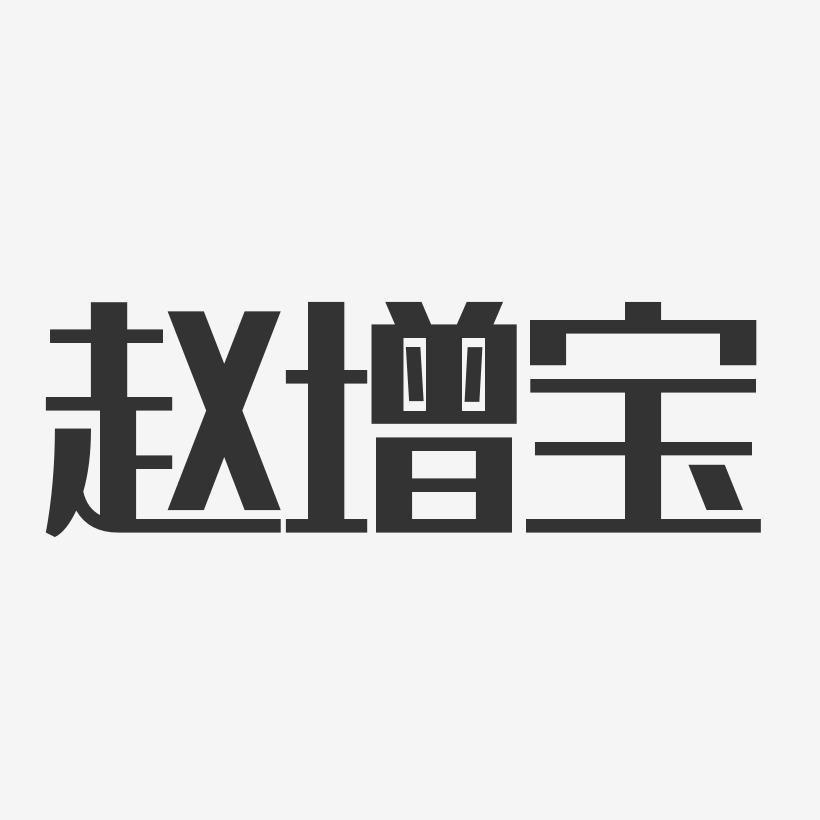 赵宝磊艺术字