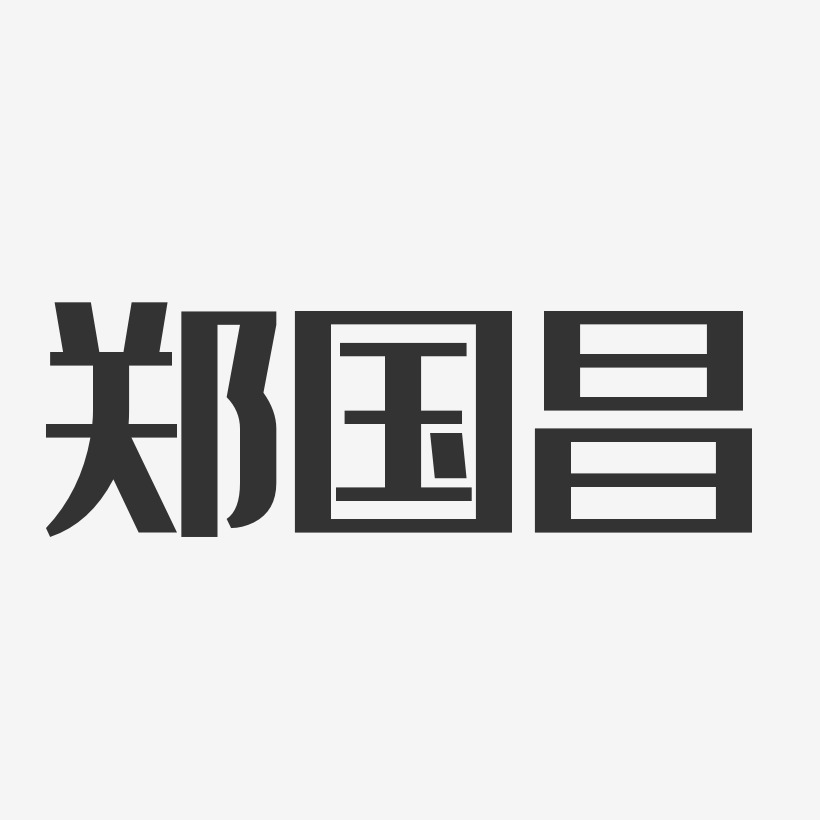 郑国昌-经典雅黑字体免费签名