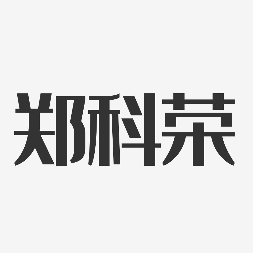 郑科荣-经典雅黑字体艺术签名