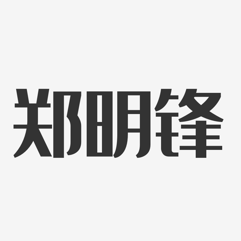 郑明锋-温暖童稚体字体免费签名郑明锋-波纹乖乖体字