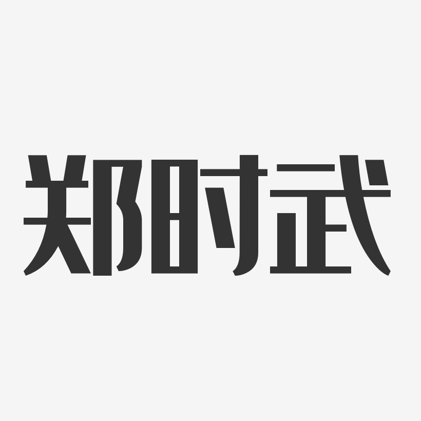 郑时武艺术字