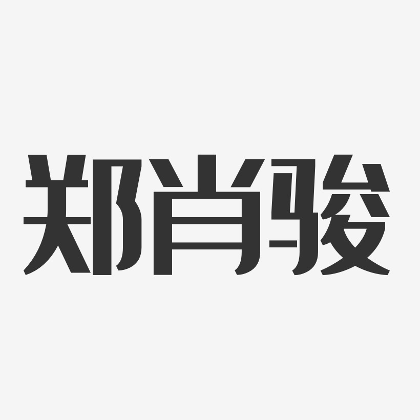 郑肖骏经典雅黑艺术字签名-郑肖骏经典雅黑艺术字签名图片下载-字魂网