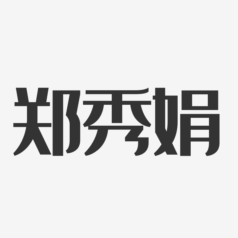 郑秀娟-经典雅黑字体艺术签名