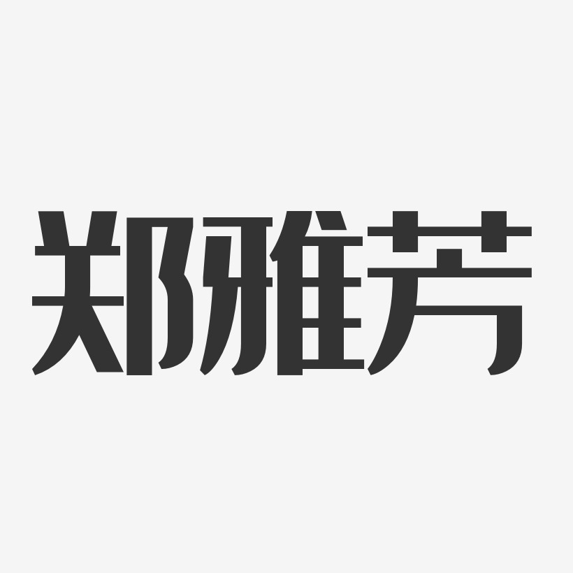 郑雅芳艺术字