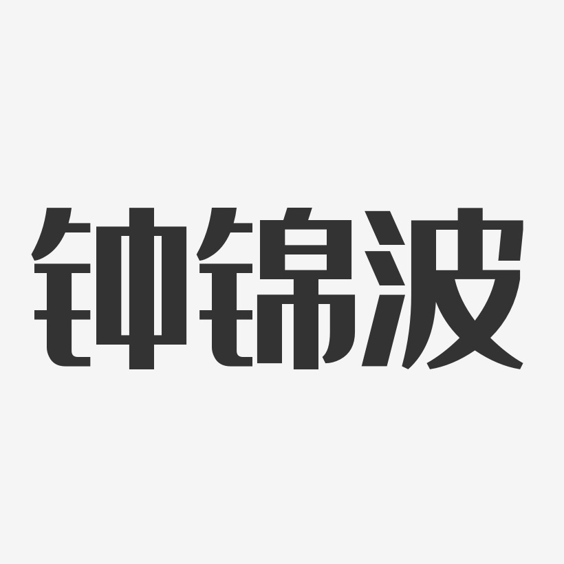 钟锦波艺术字