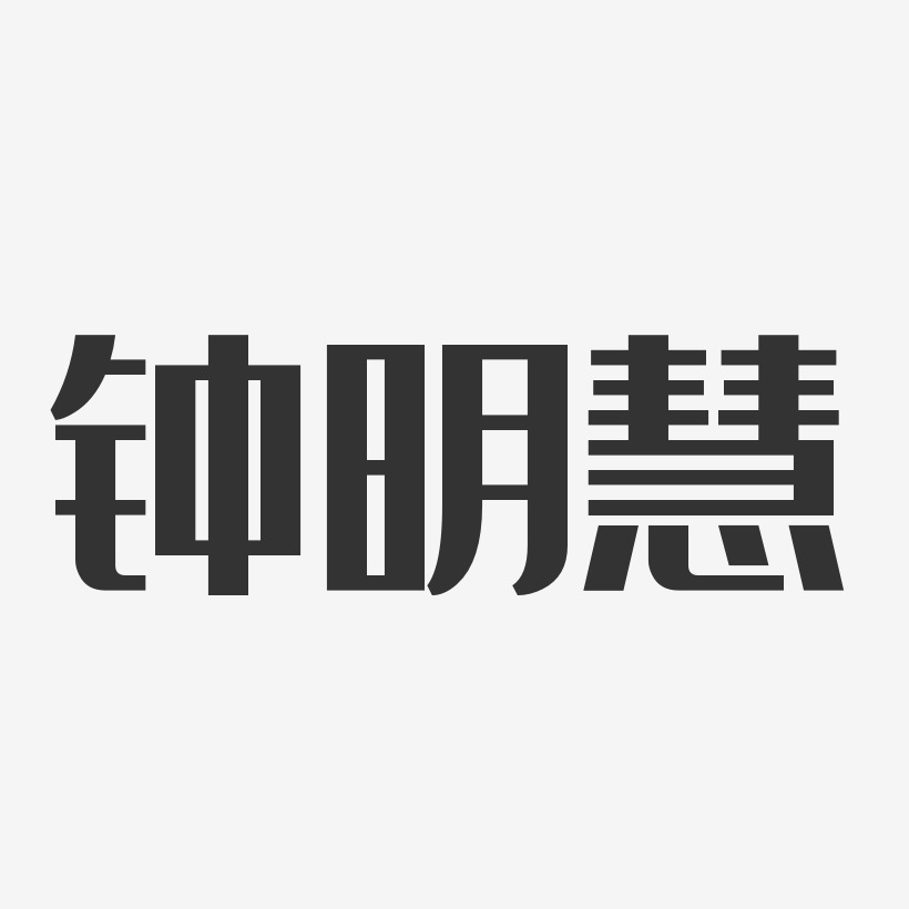 钟明慧-经典雅黑字体个性签名