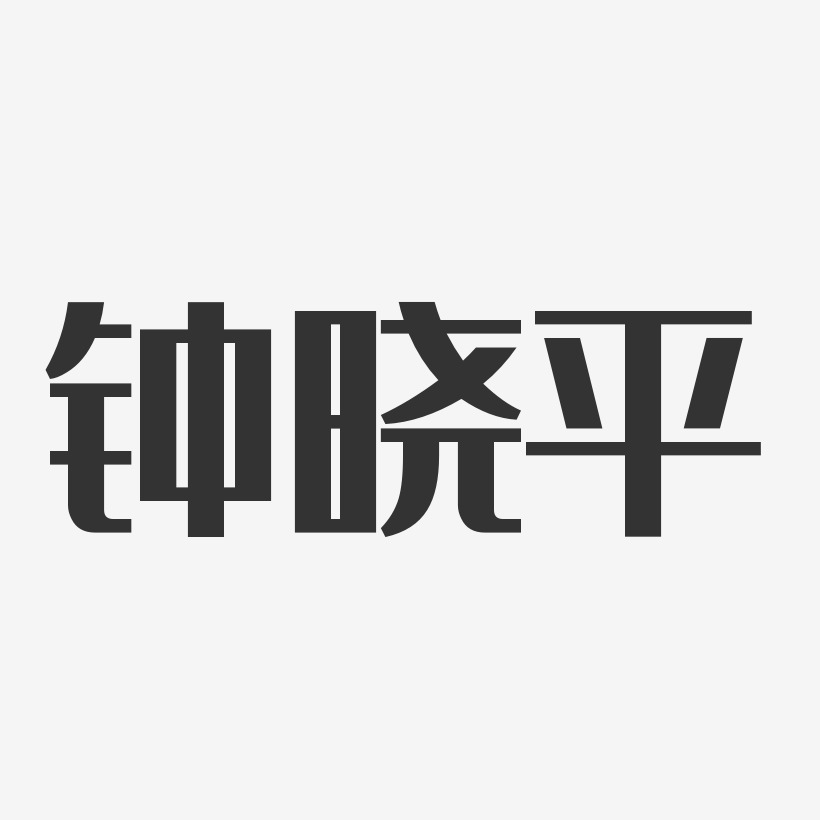 钟晓平-经典雅黑字体签名设计