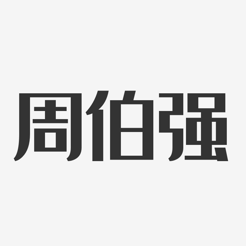 周伯强-经典雅黑字体艺术签名