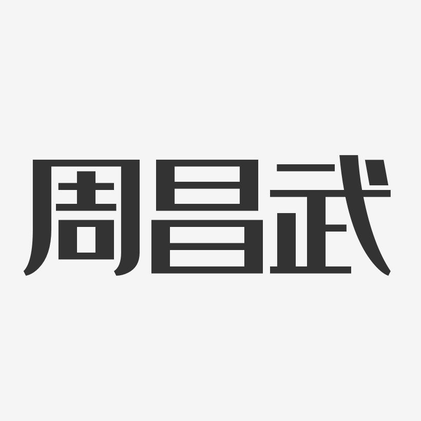 周昌武-经典雅黑字体签名设计