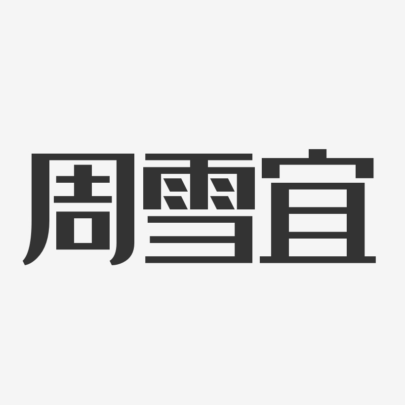 周雪宜经典雅黑艺术字签名-周雪宜经典雅黑艺术字签名图片下载-字魂网