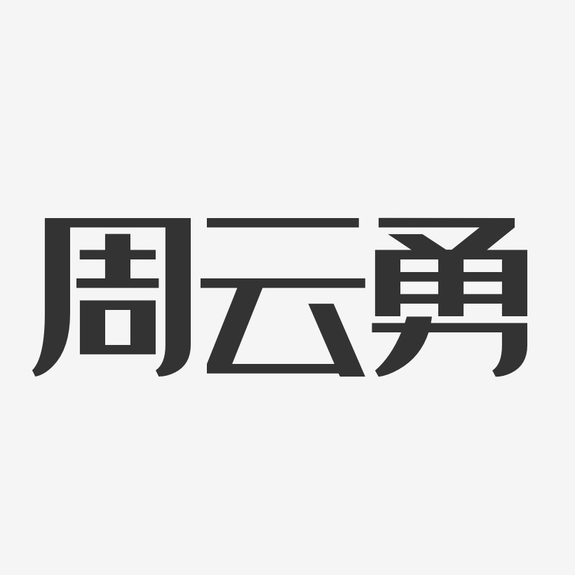 周云勇-正文宋楷字体签名设计周勇-行云飞白字体签名设计周云勇-镇魂