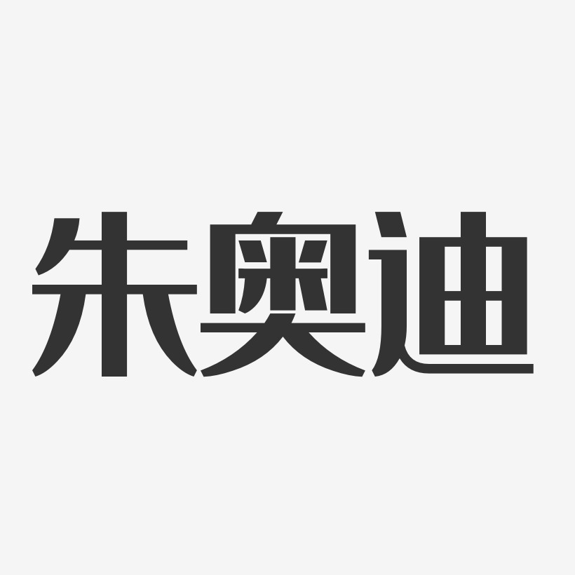 朱奥迪艺术字