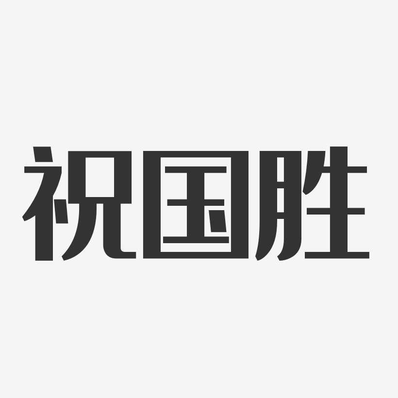 祝国胜-经典雅黑字体签名设计