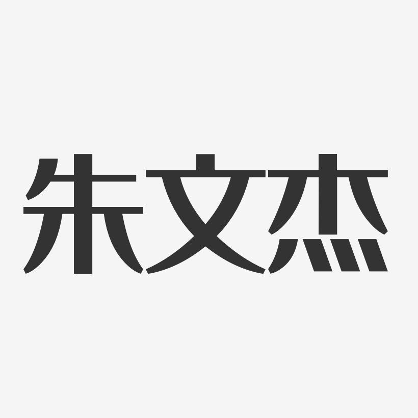 朱文杰经典雅黑字体签名设计