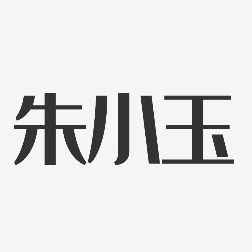 朱小玉艺术字,朱小玉图片素材,朱小玉艺术字图片素材下载艺术字