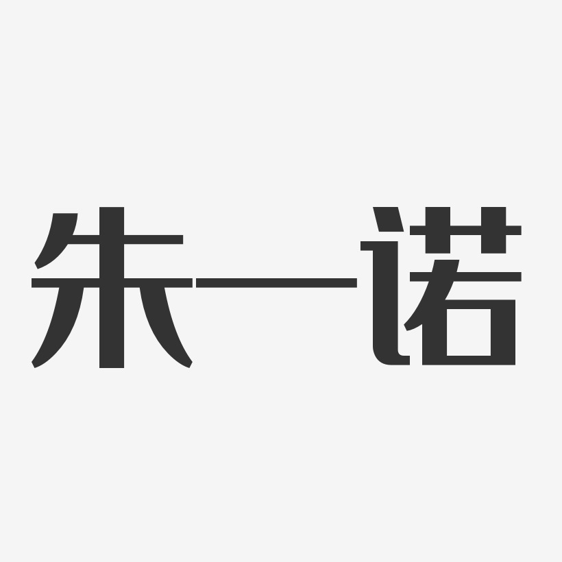 朱一诺-经典雅黑字体个性签名