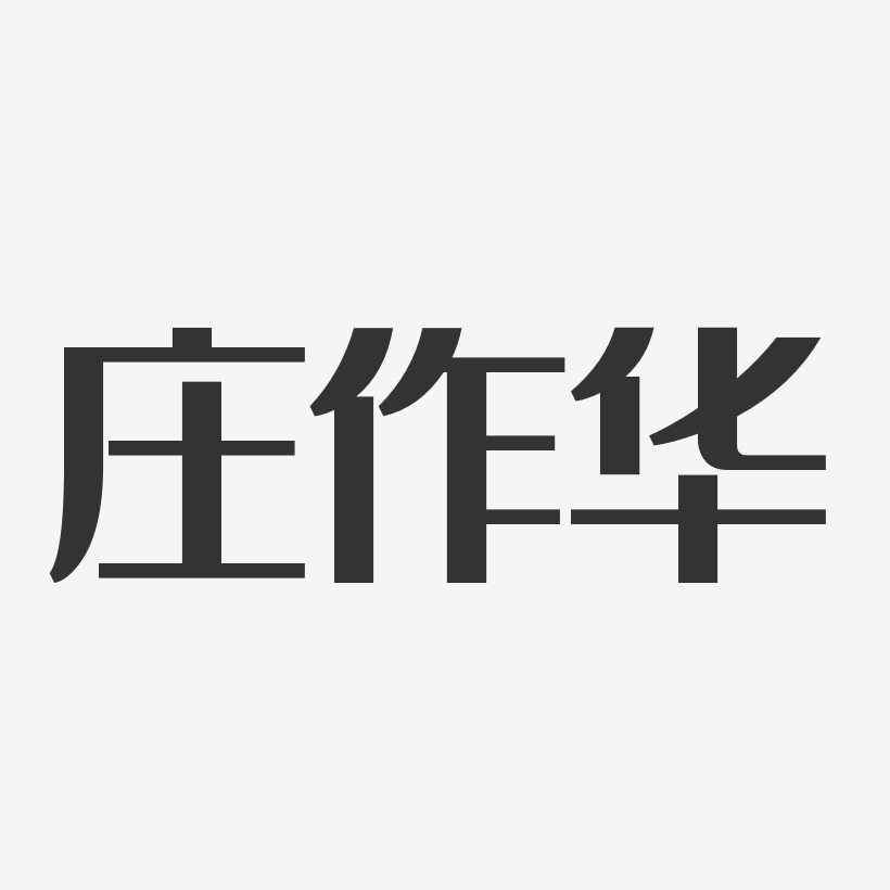 庄作华-经典雅黑字体签名设计