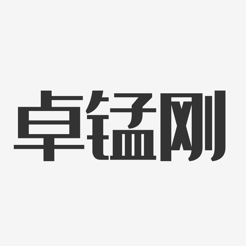 卓锰刚经典雅黑字体签名设计