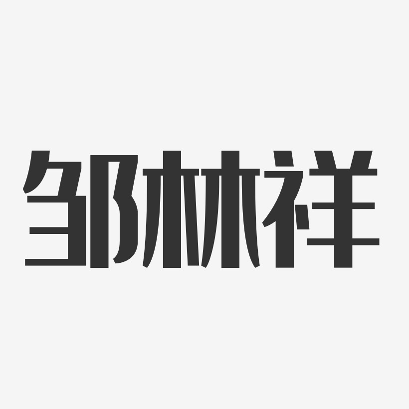 邹林祥-经典雅黑字体个性签名