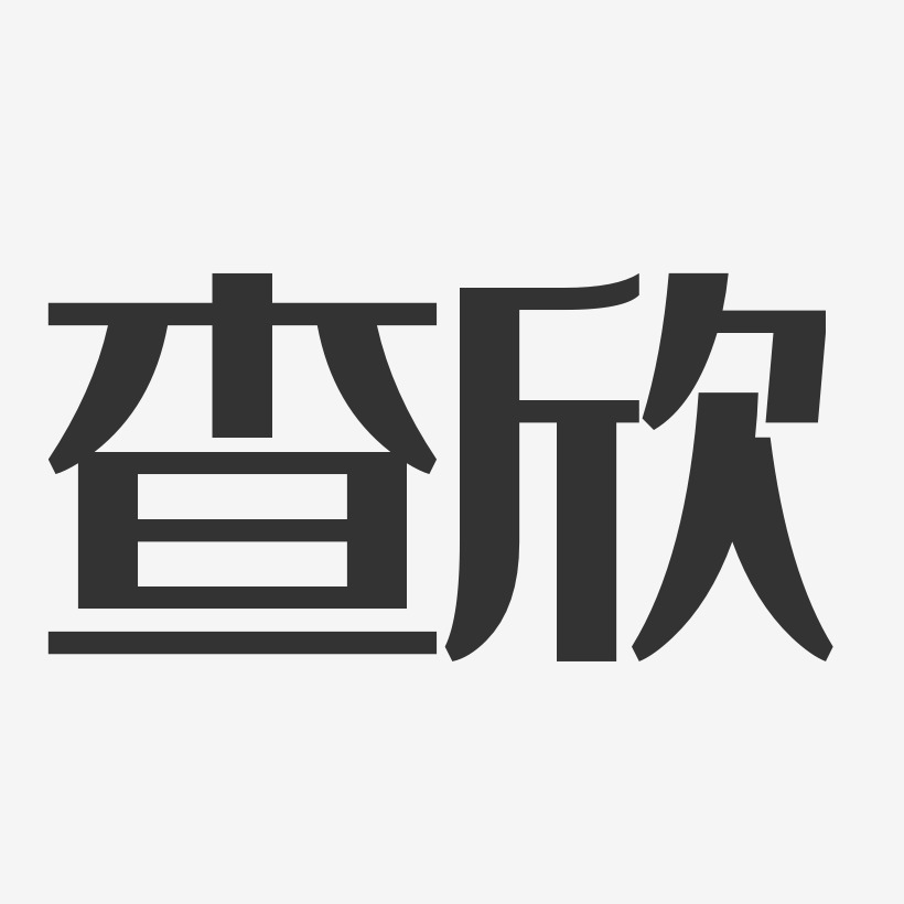 查欣-汪子义星座体字体艺术签名查欣-行云飞白字体