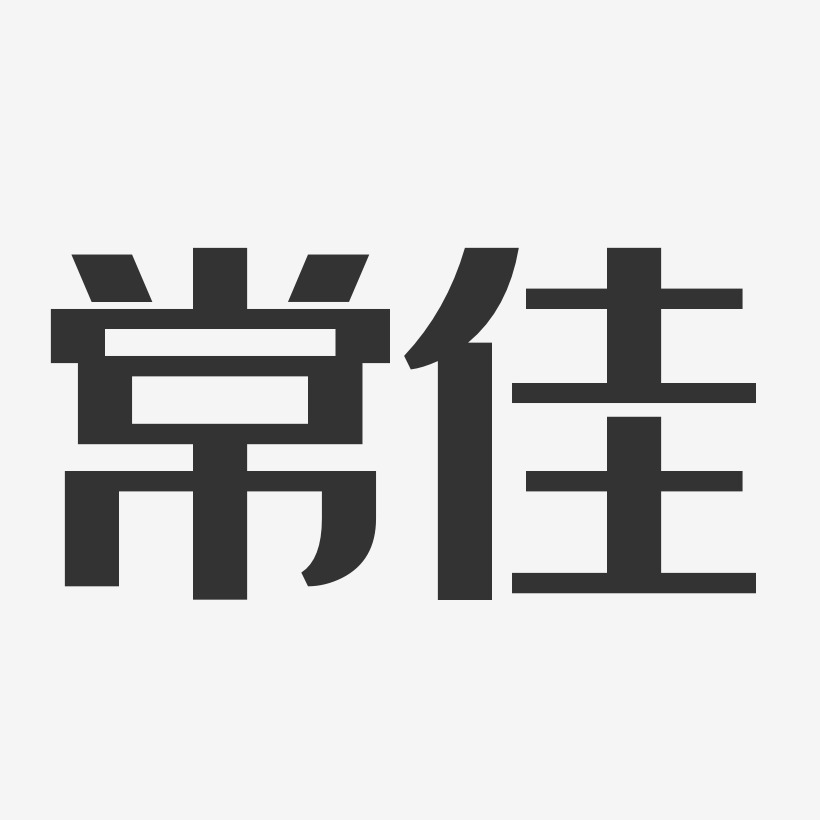 清新端午佳节艺术字设计常佳-波纹乖乖体字体签名设计