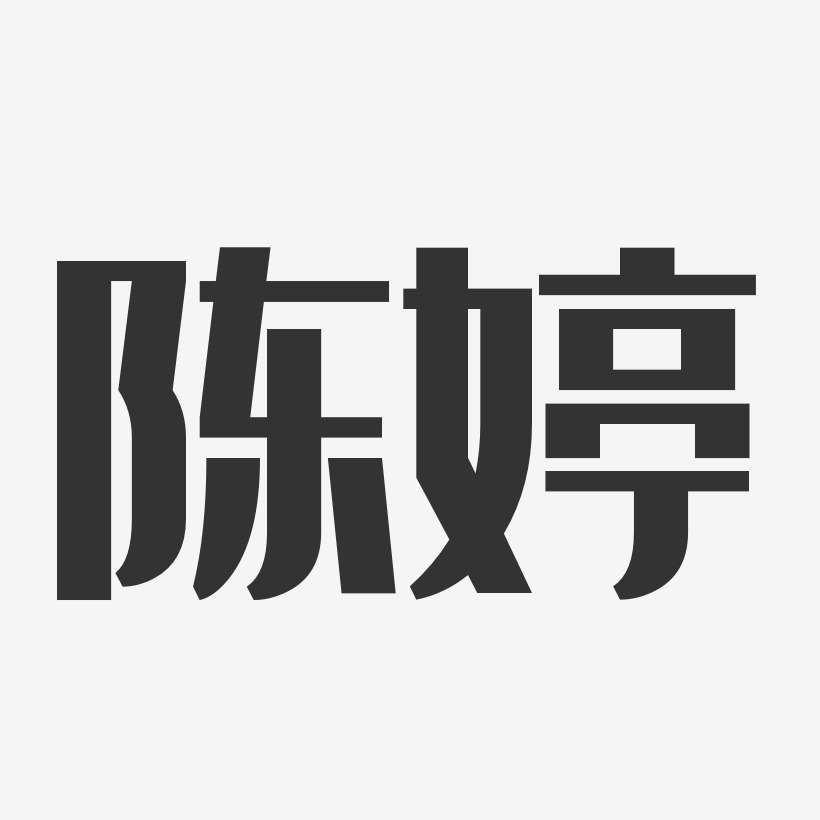 陈婷-经典雅黑字体签名设计