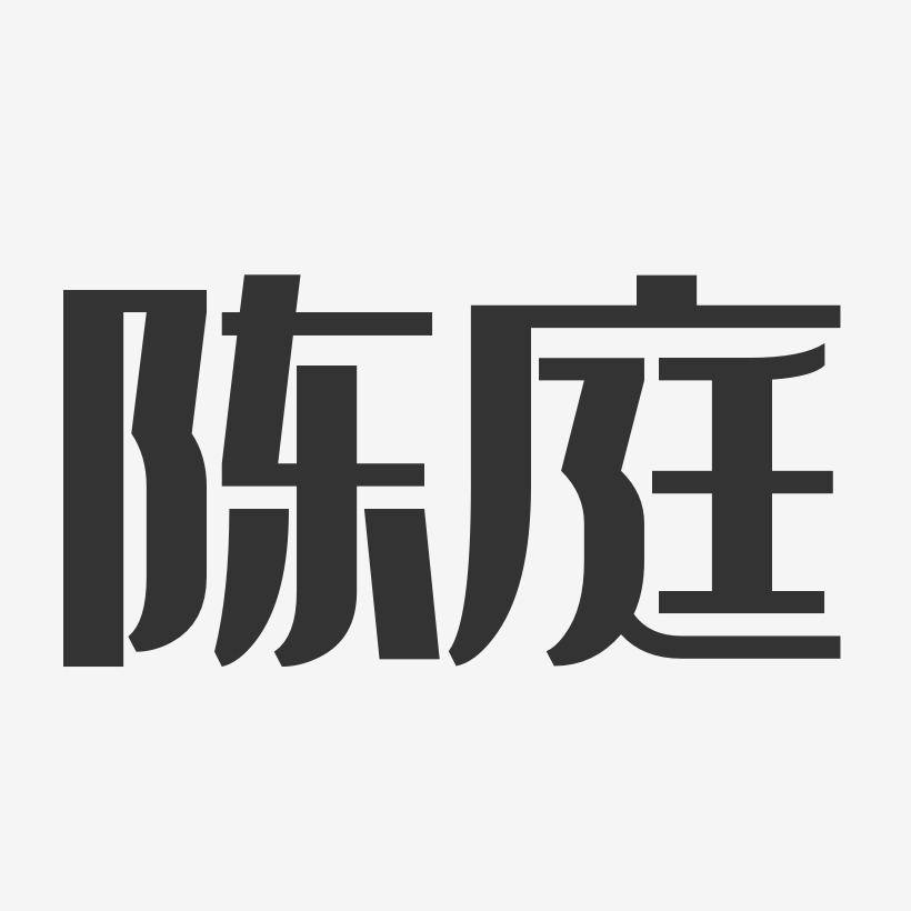 陈庭-经典雅黑字体个性签名