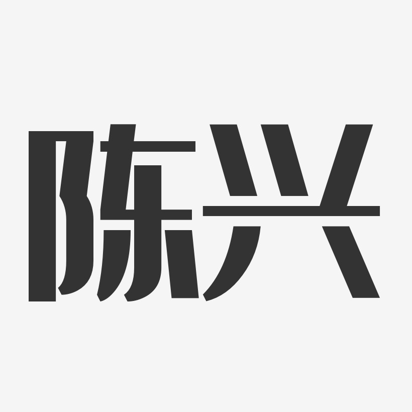 陈兴经典雅黑字体签名设计