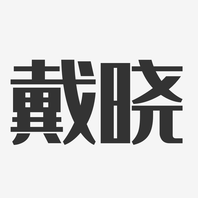 戴晓艺术字下载_戴晓图片_戴晓字体设计图片大全_字魂网