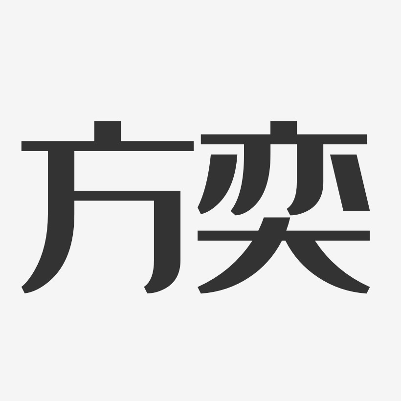 方奕经典雅黑艺术字签名-方奕经典雅黑艺术字签名图片下载-字魂网