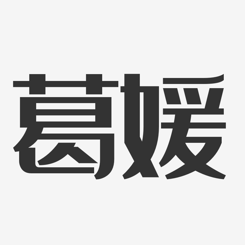 葛媛-经典雅黑字体签名设计